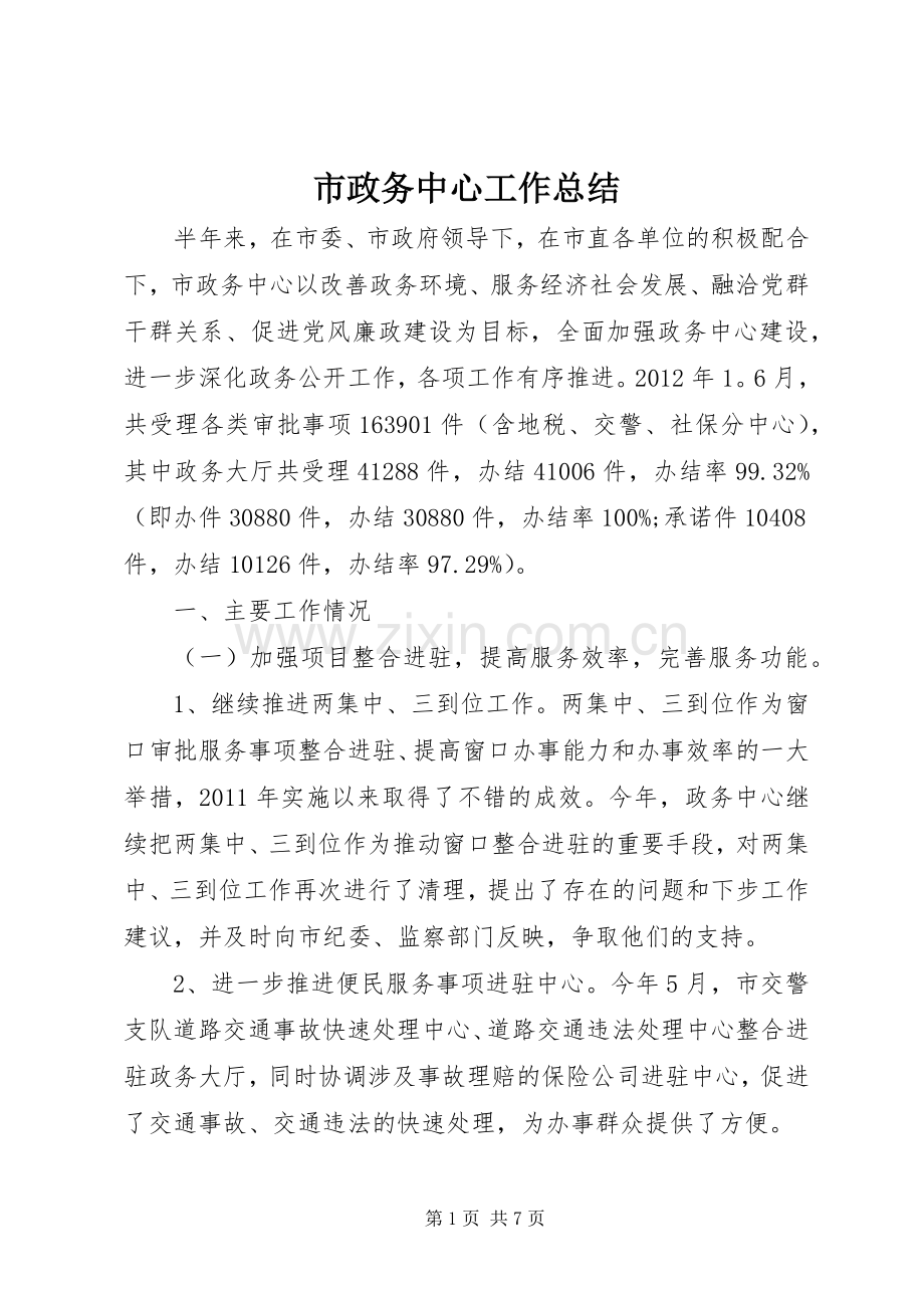 市政务中心工作总结 .docx_第1页