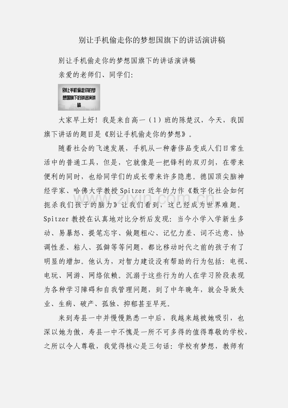 别让手机偷走你的梦想国旗下的讲话演讲稿.docx_第1页