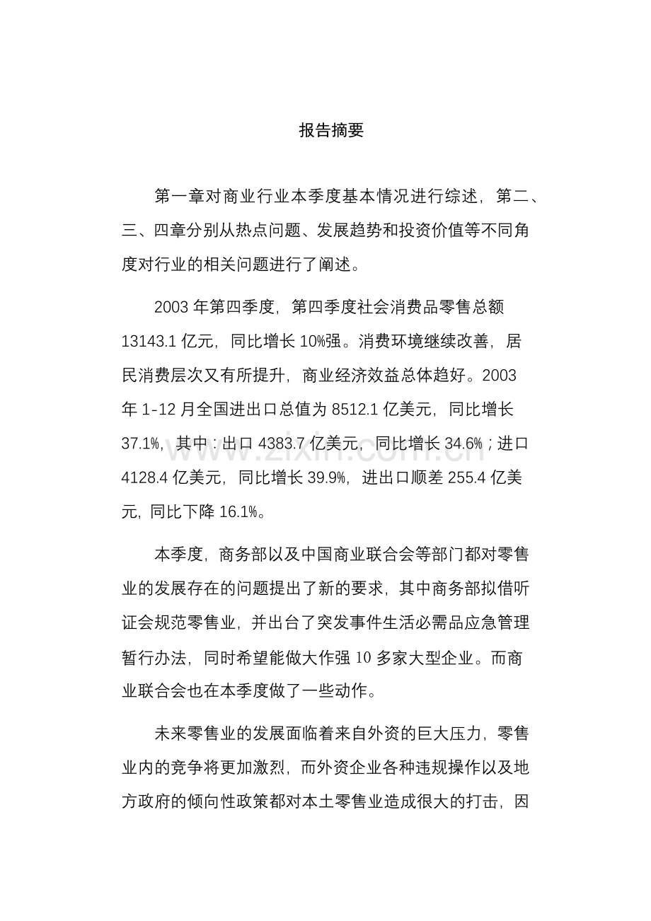 我国零售业的发展状况.docx_第1页