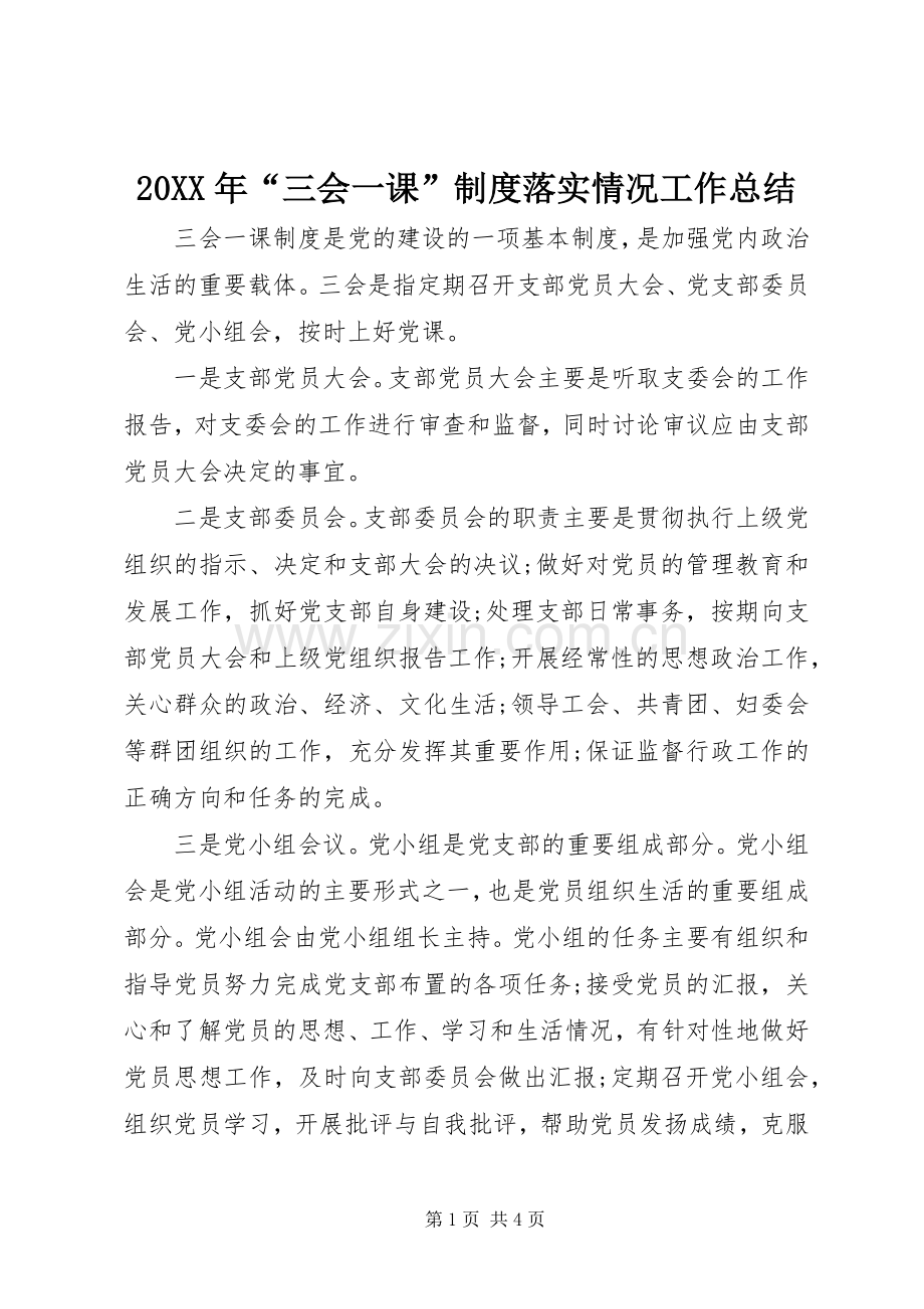 20XX年“三会一课”制度落实情况工作总结.docx_第1页