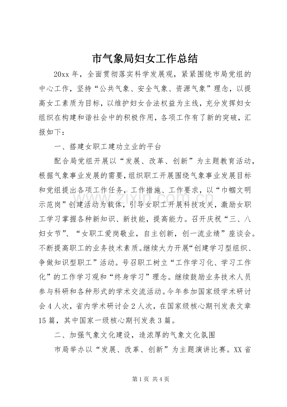 市气象局妇女工作总结 .docx_第1页