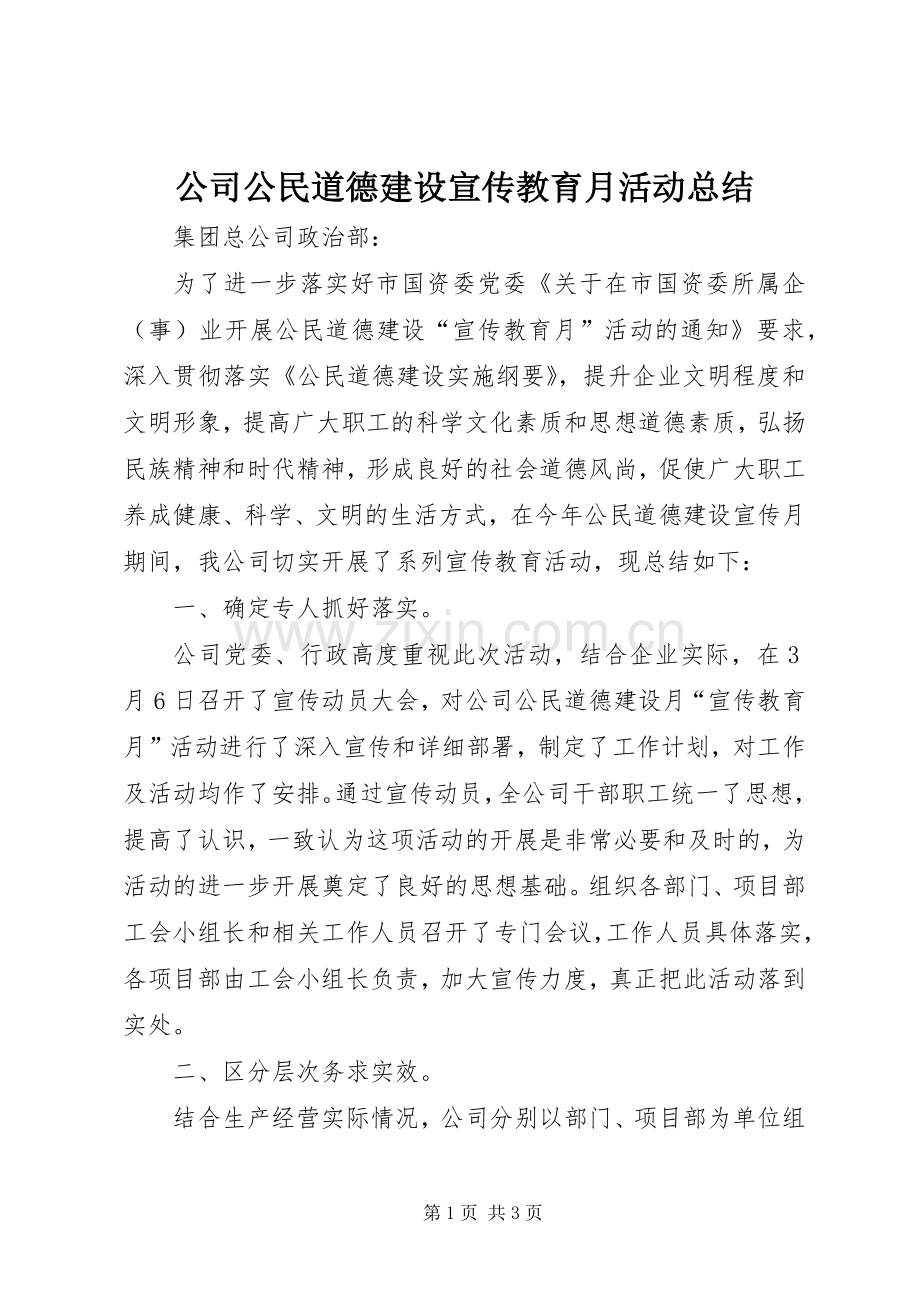 公司公民道德建设宣传教育月活动总结 .docx_第1页