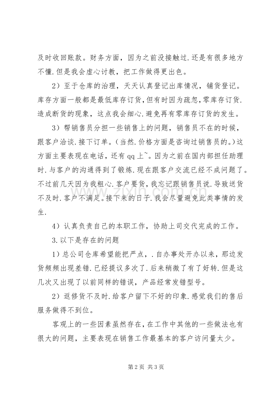 市场助理年度个人工作总结范文 .docx_第2页