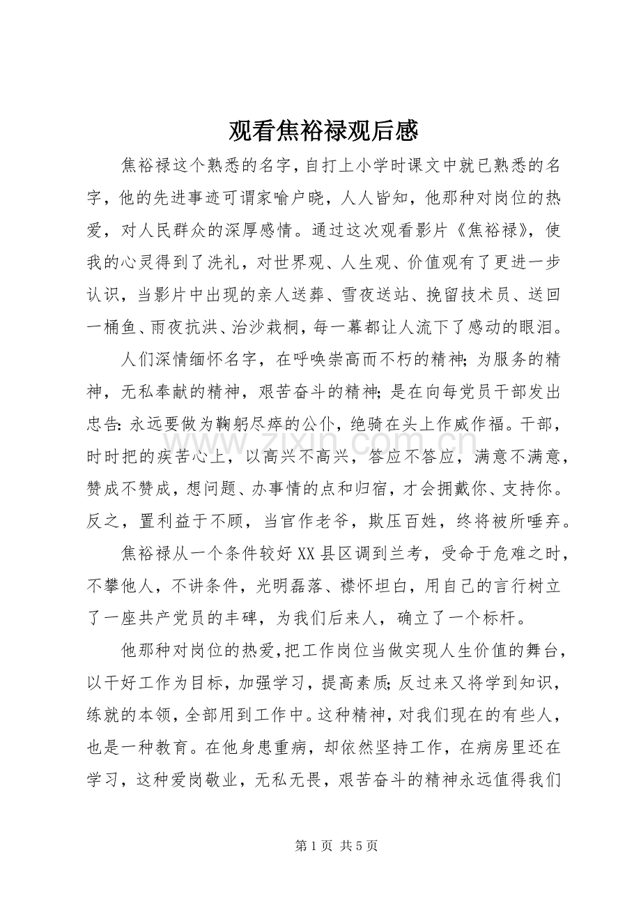 观看焦裕禄观后心得.docx_第1页