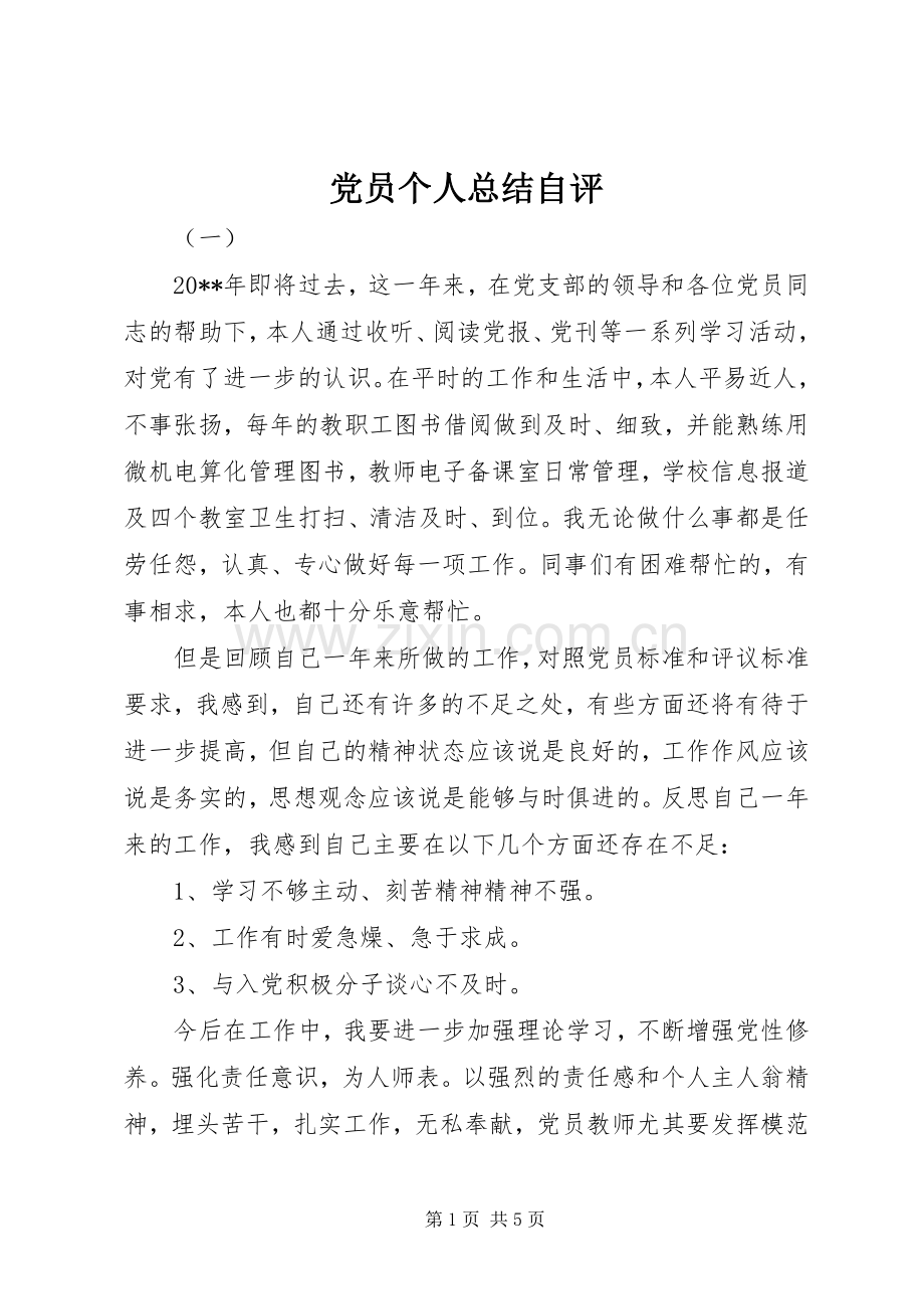 党员个人总结自评 .docx_第1页