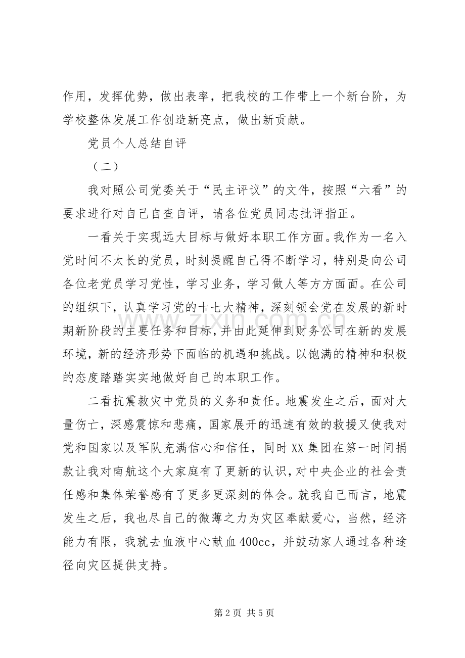 党员个人总结自评 .docx_第2页