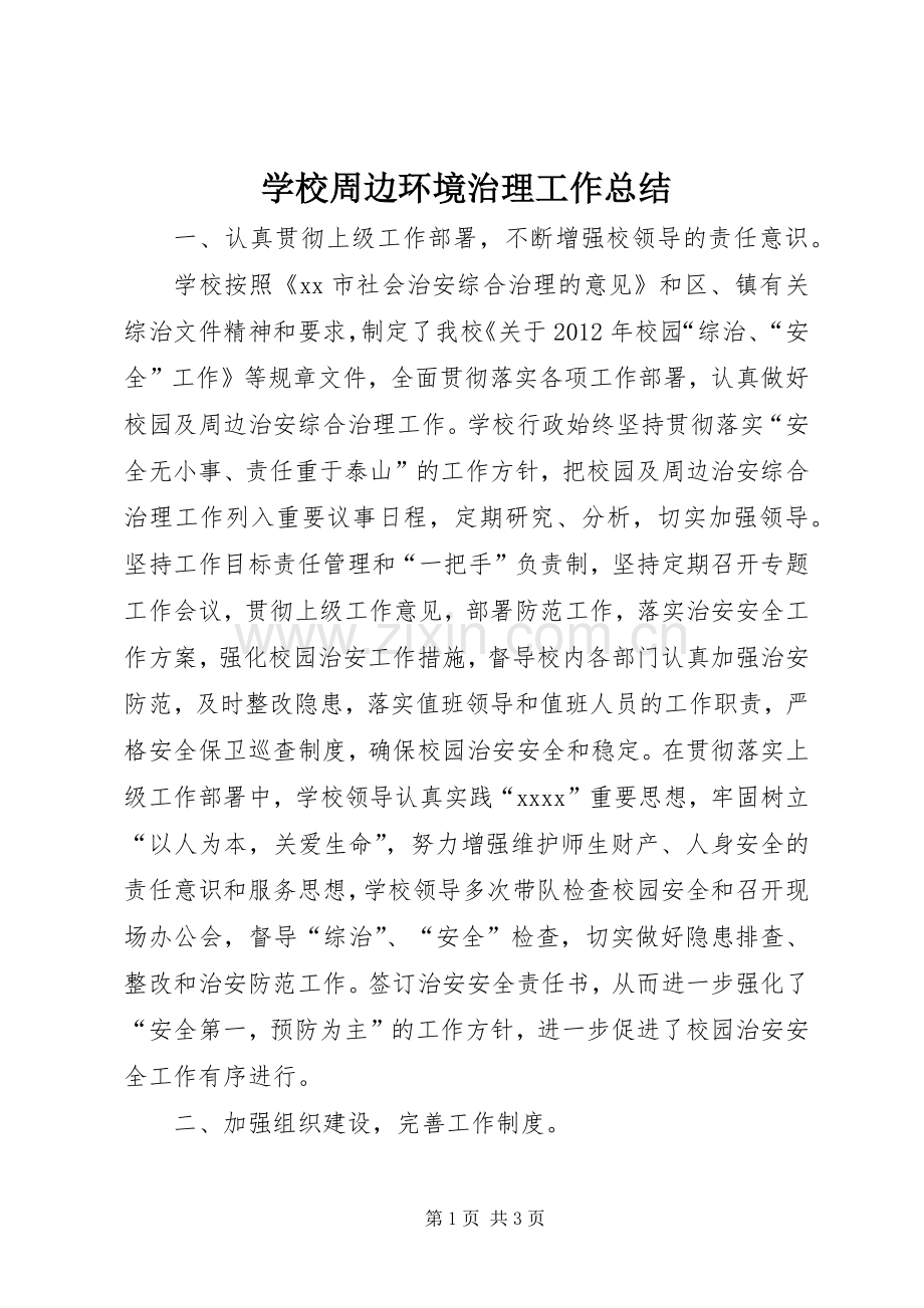 学校周边环境治理工作总结 .docx_第1页