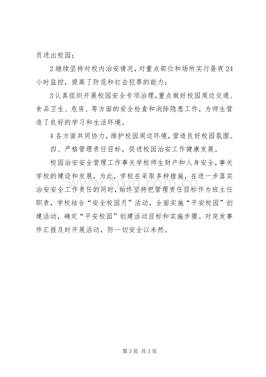 学校周边环境治理工作总结 .docx_第3页