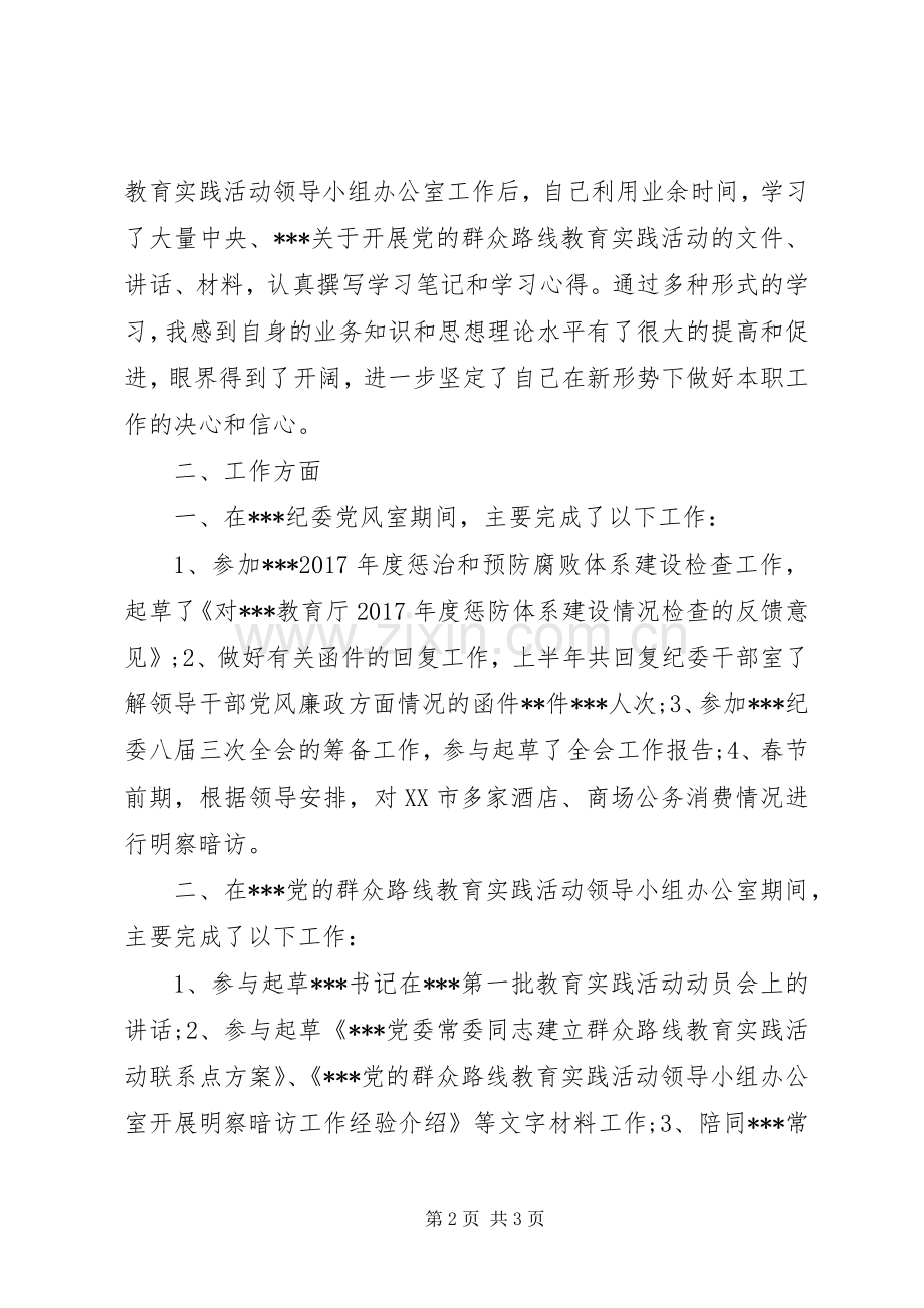 20XX年纪检干部个人总结 .docx_第2页