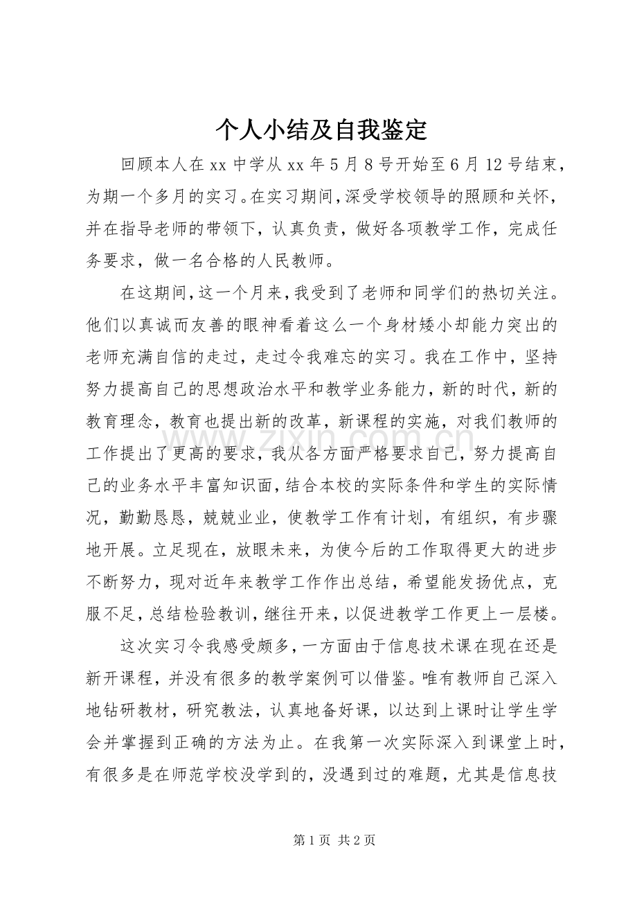 个人小结及自我鉴定 .docx_第1页