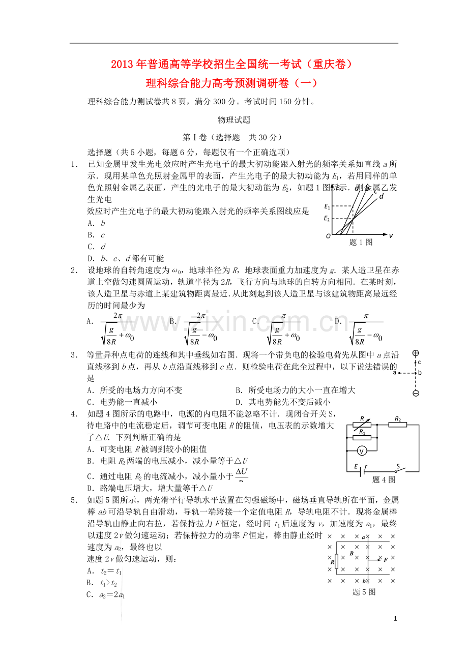 2013年普通高等学校招生全国统一考试高考物理预测调研试题(1)(重庆卷)新人教版.doc_第1页