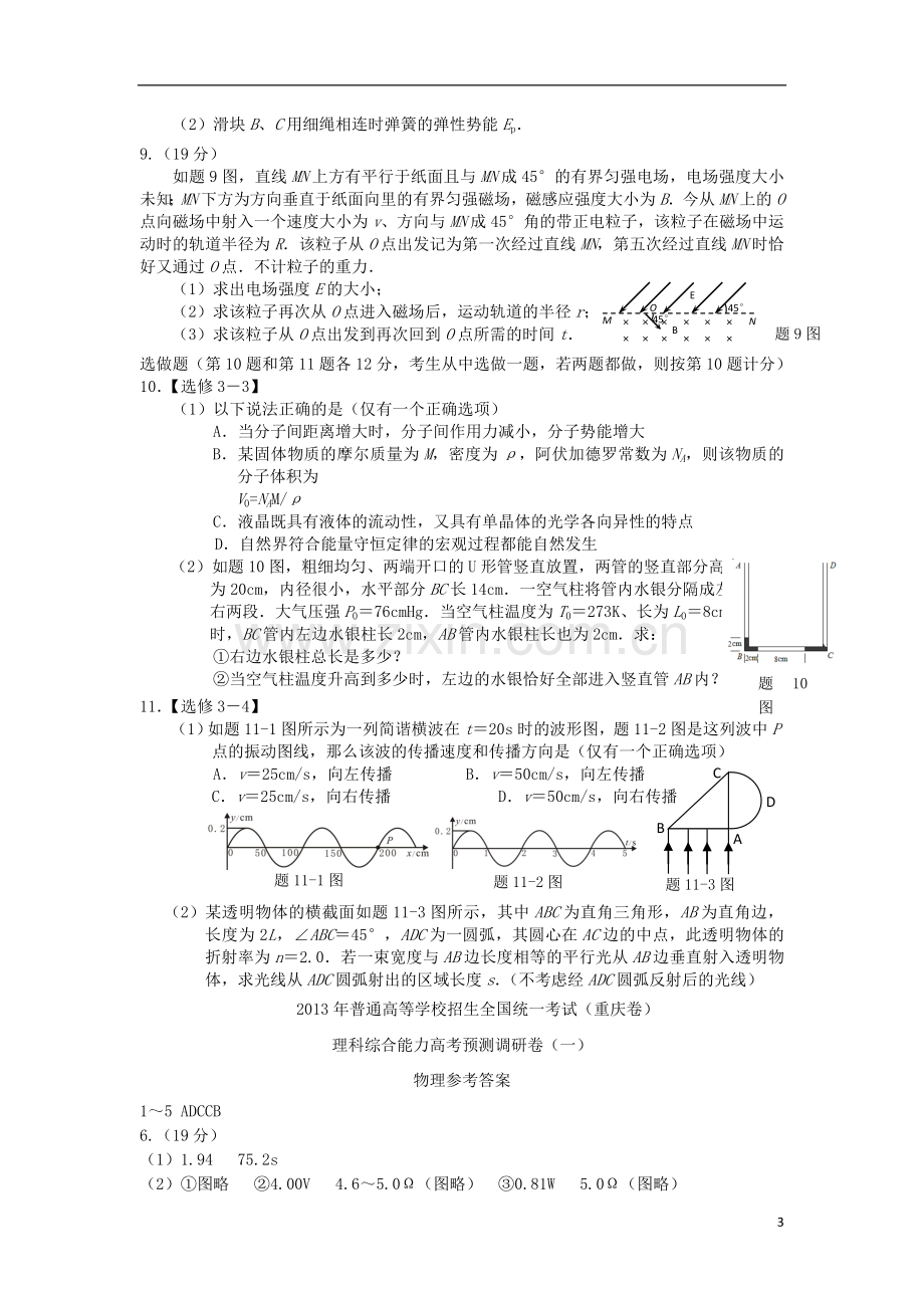 2013年普通高等学校招生全国统一考试高考物理预测调研试题(1)(重庆卷)新人教版.doc_第3页