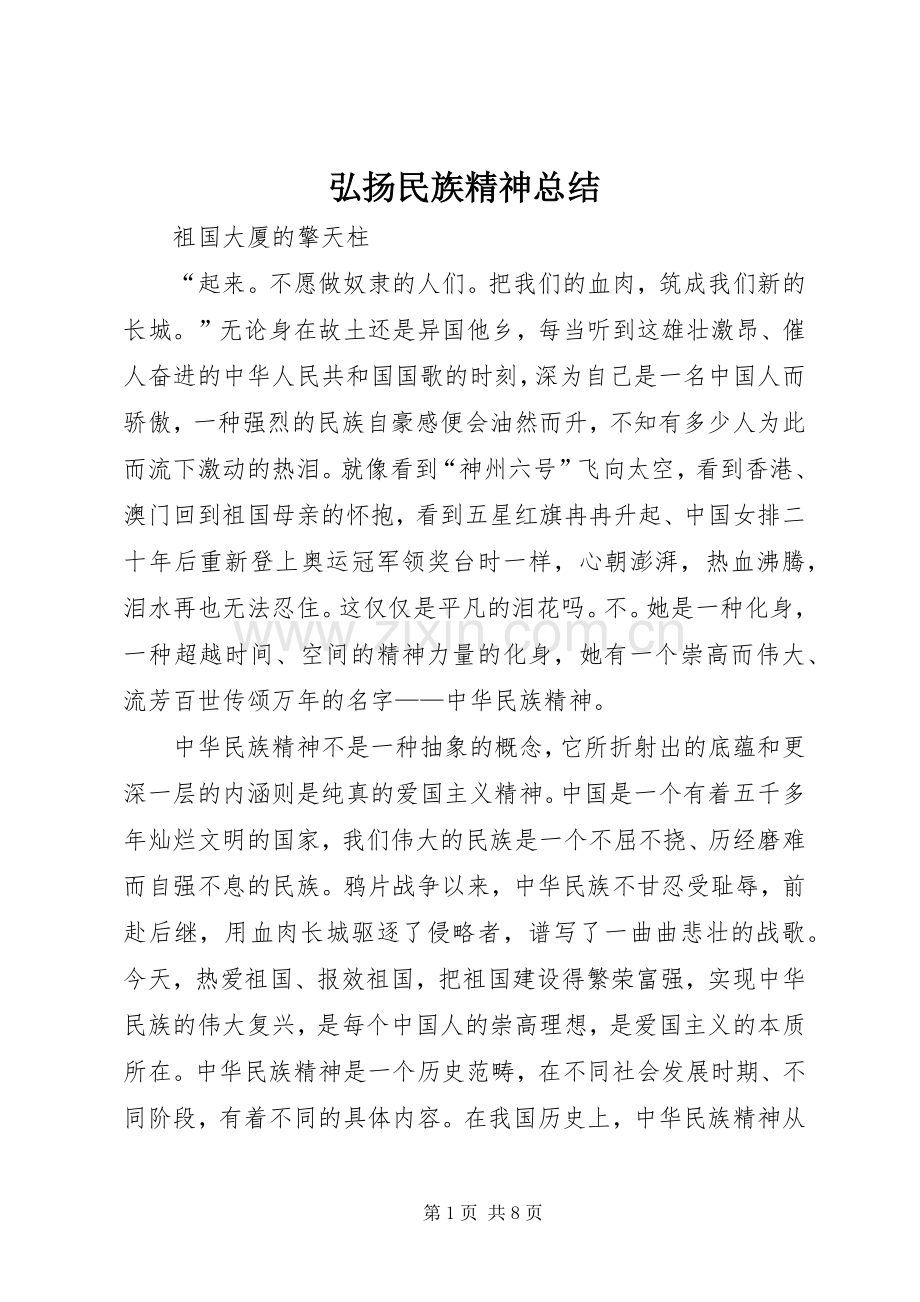 弘扬民族精神总结 .docx_第1页