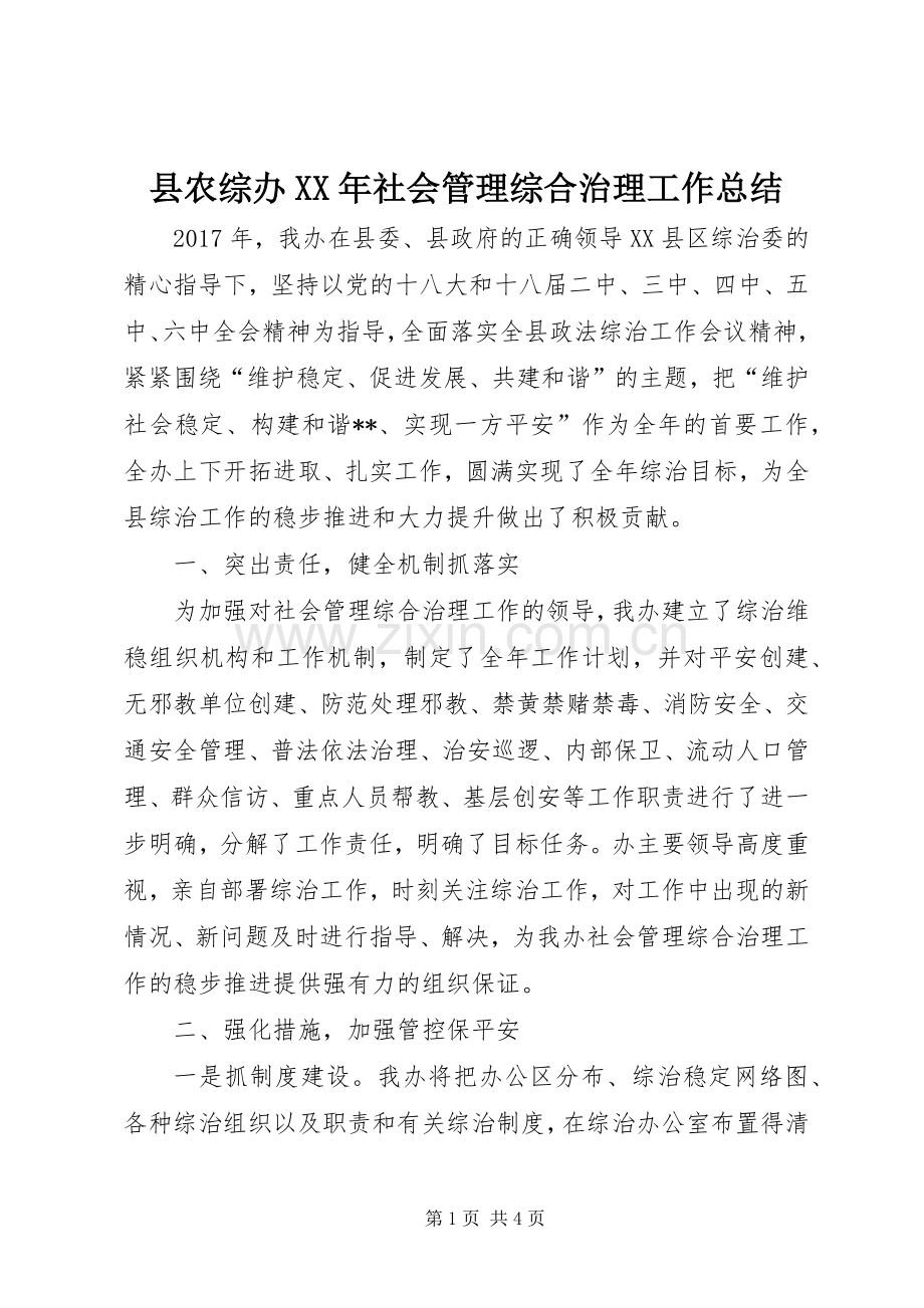 县农综办XX年社会管理综合治理工作总结 .docx_第1页