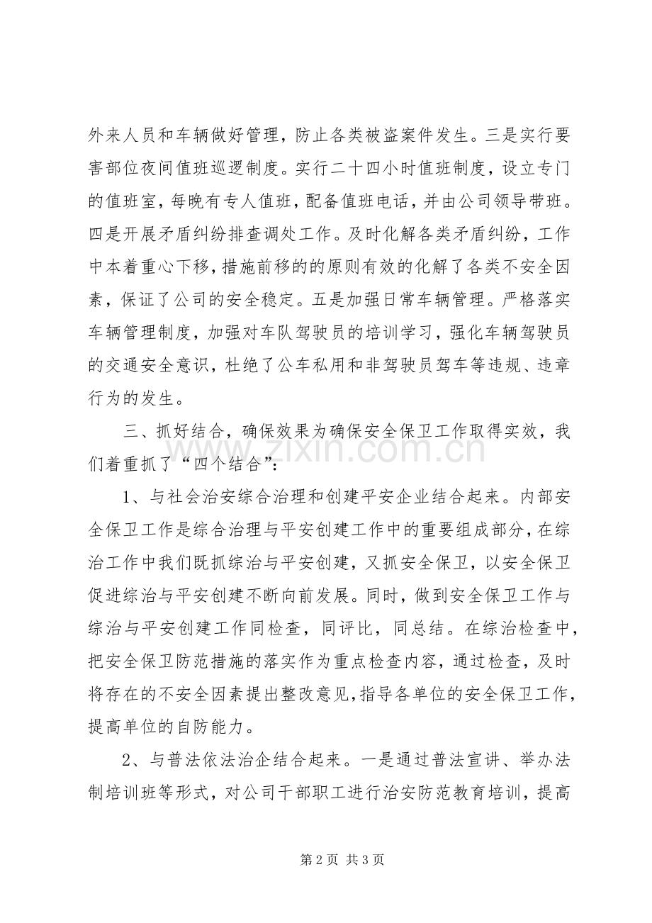 公司治安保卫工作总结 .docx_第2页