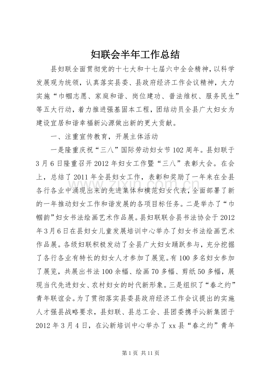 妇联会半年工作总结 .docx_第1页