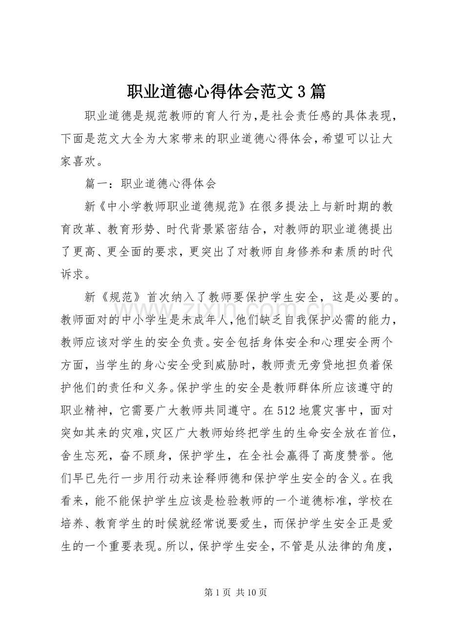 职业道德体会心得范文3篇.docx_第1页