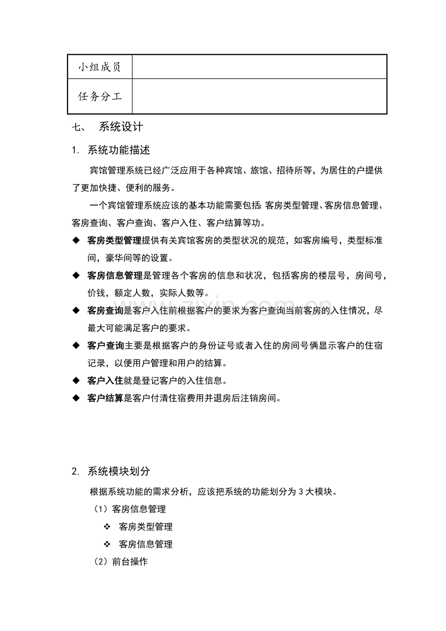 宾馆管理系统课外实践设计报告.docx_第3页