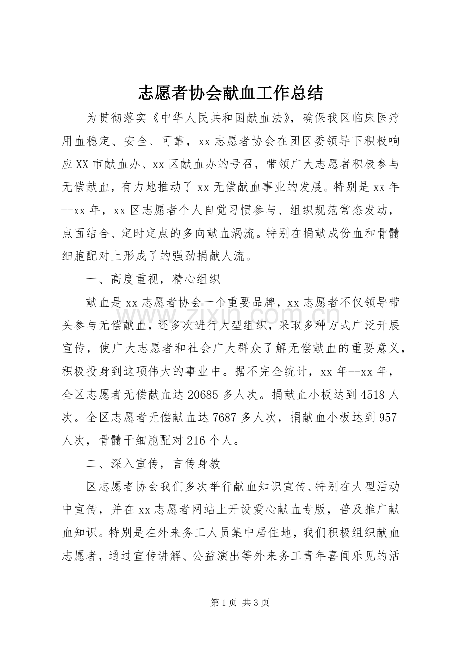 志愿者协会献血工作总结 .docx_第1页