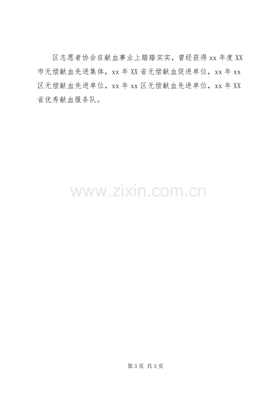 志愿者协会献血工作总结 .docx_第3页