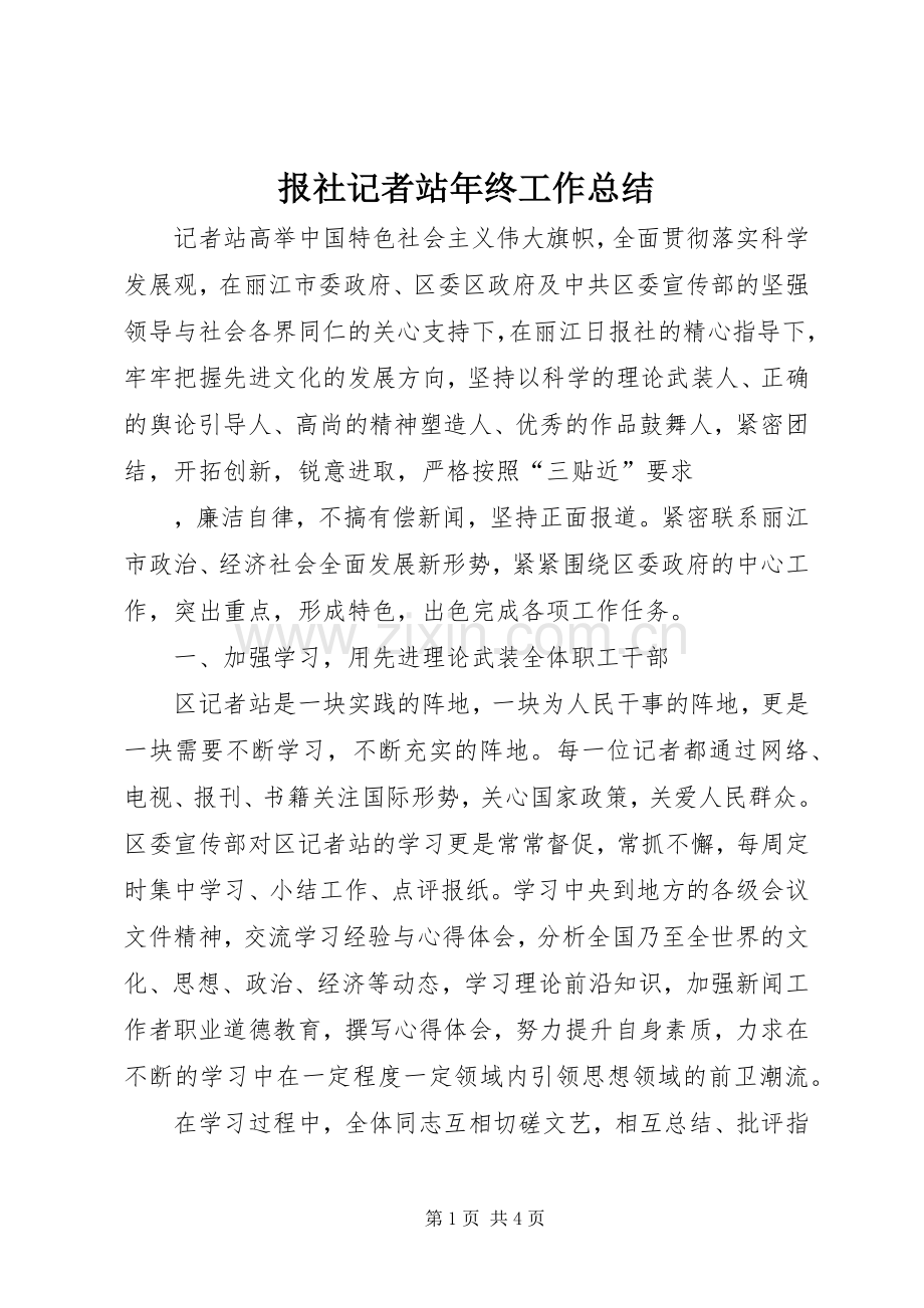 报社记者站年终工作总结 .docx_第1页