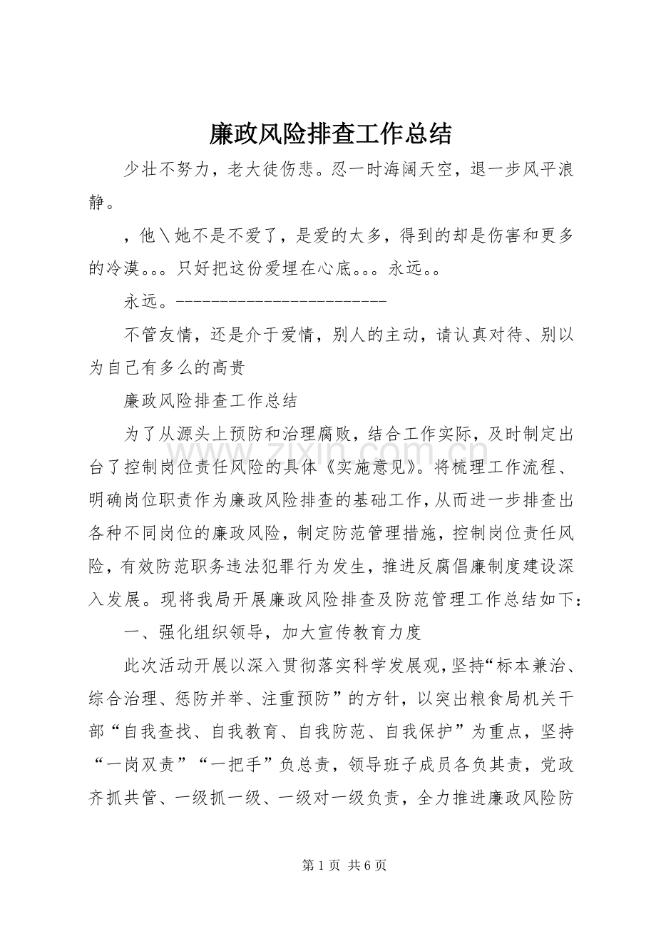 廉政风险排查工作总结 .docx_第1页