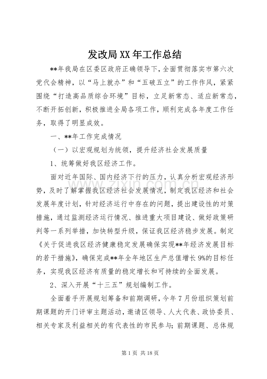 发改局XX年工作总结 .docx_第1页