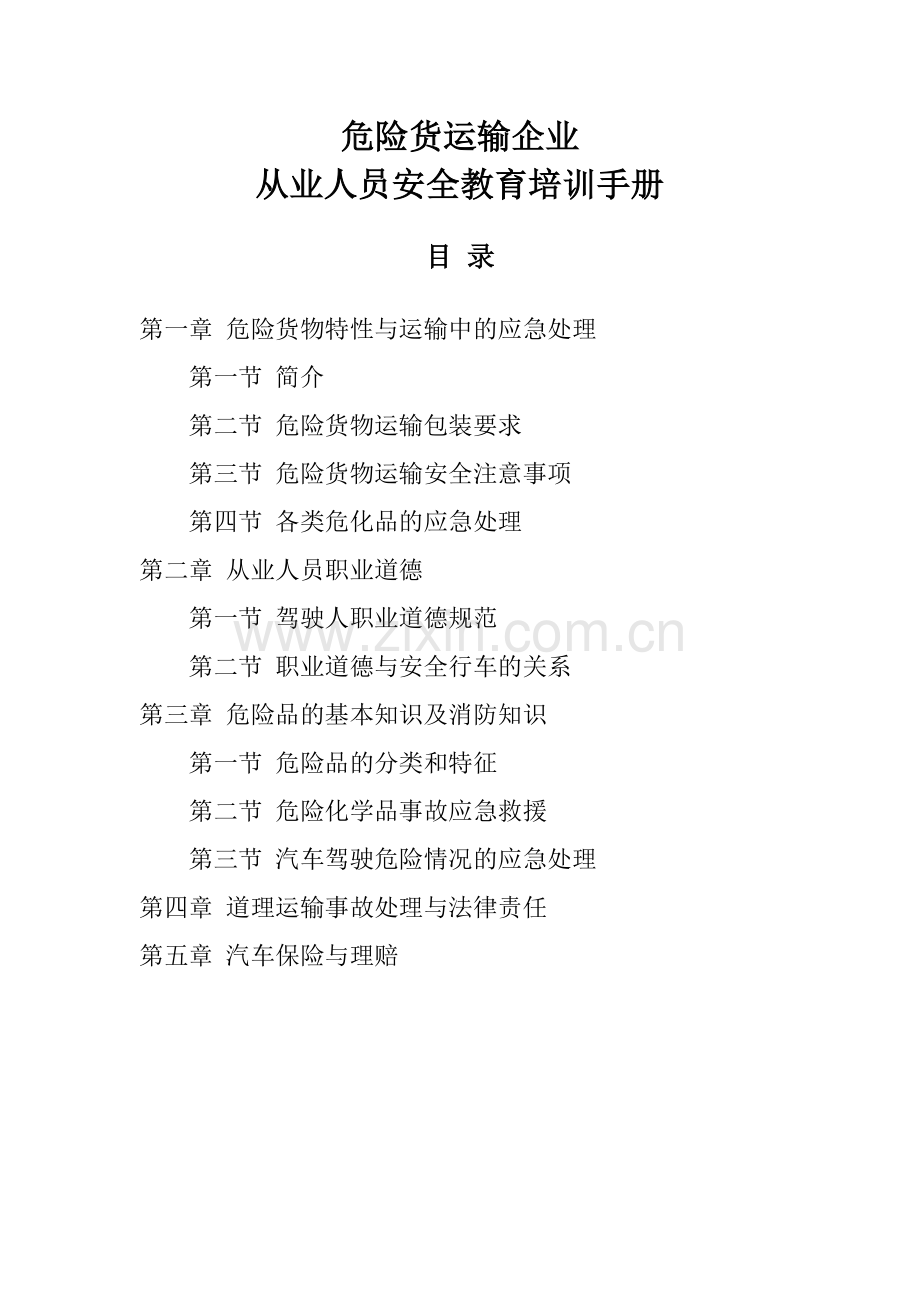 危货运输从业人员安全教育培训手册.docx_第1页