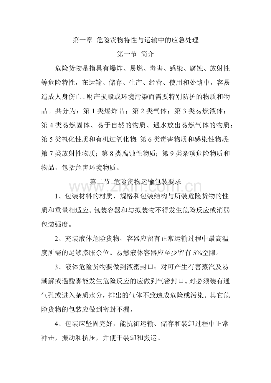 危货运输从业人员安全教育培训手册.docx_第2页