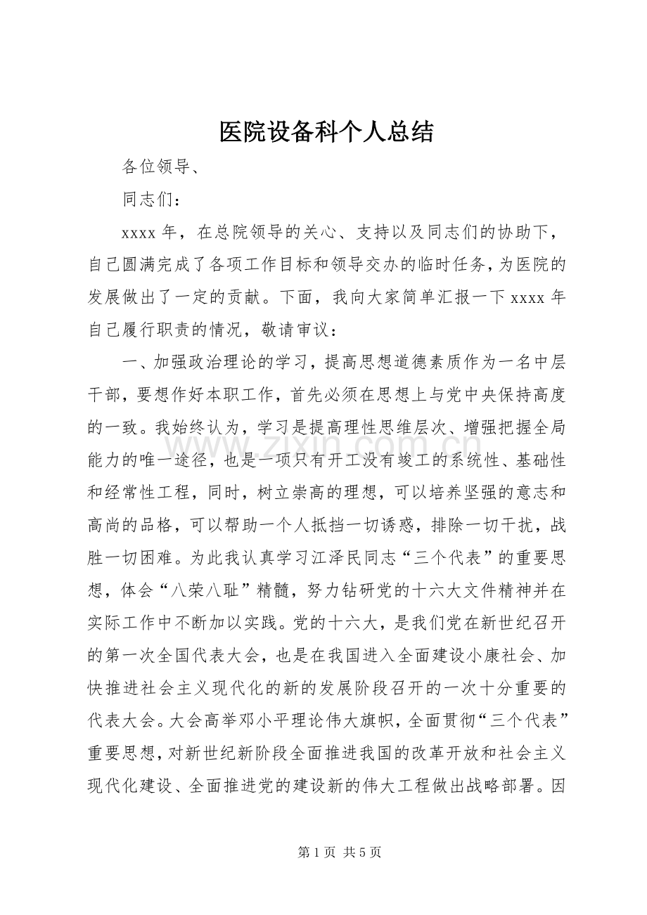 医院设备科个人总结 .docx_第1页