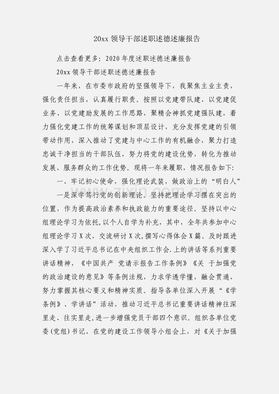 20xx领导干部述职述德述廉报告.docx_第1页