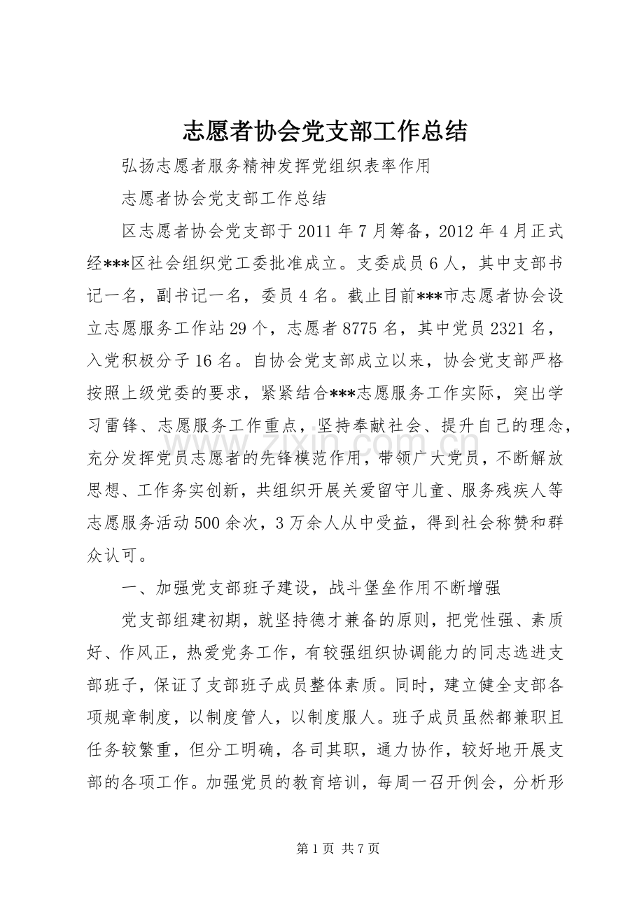 志愿者协会党支部工作总结 .docx_第1页