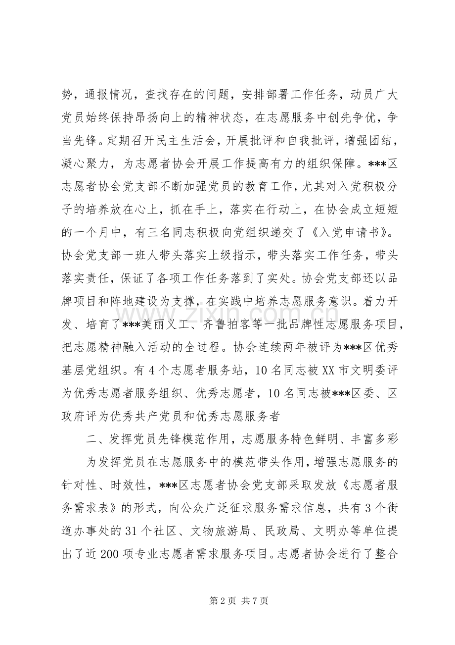 志愿者协会党支部工作总结 .docx_第2页