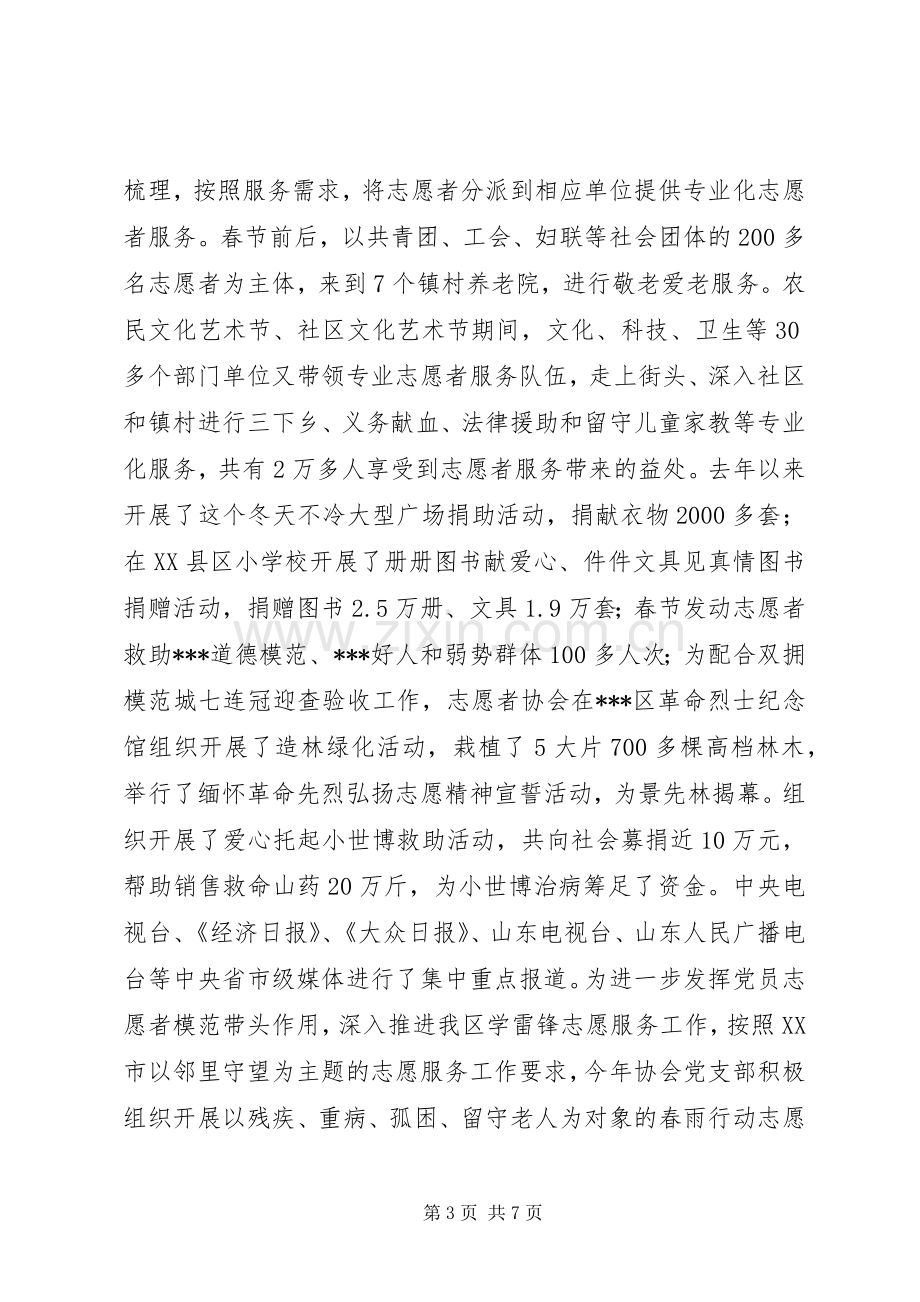 志愿者协会党支部工作总结 .docx_第3页