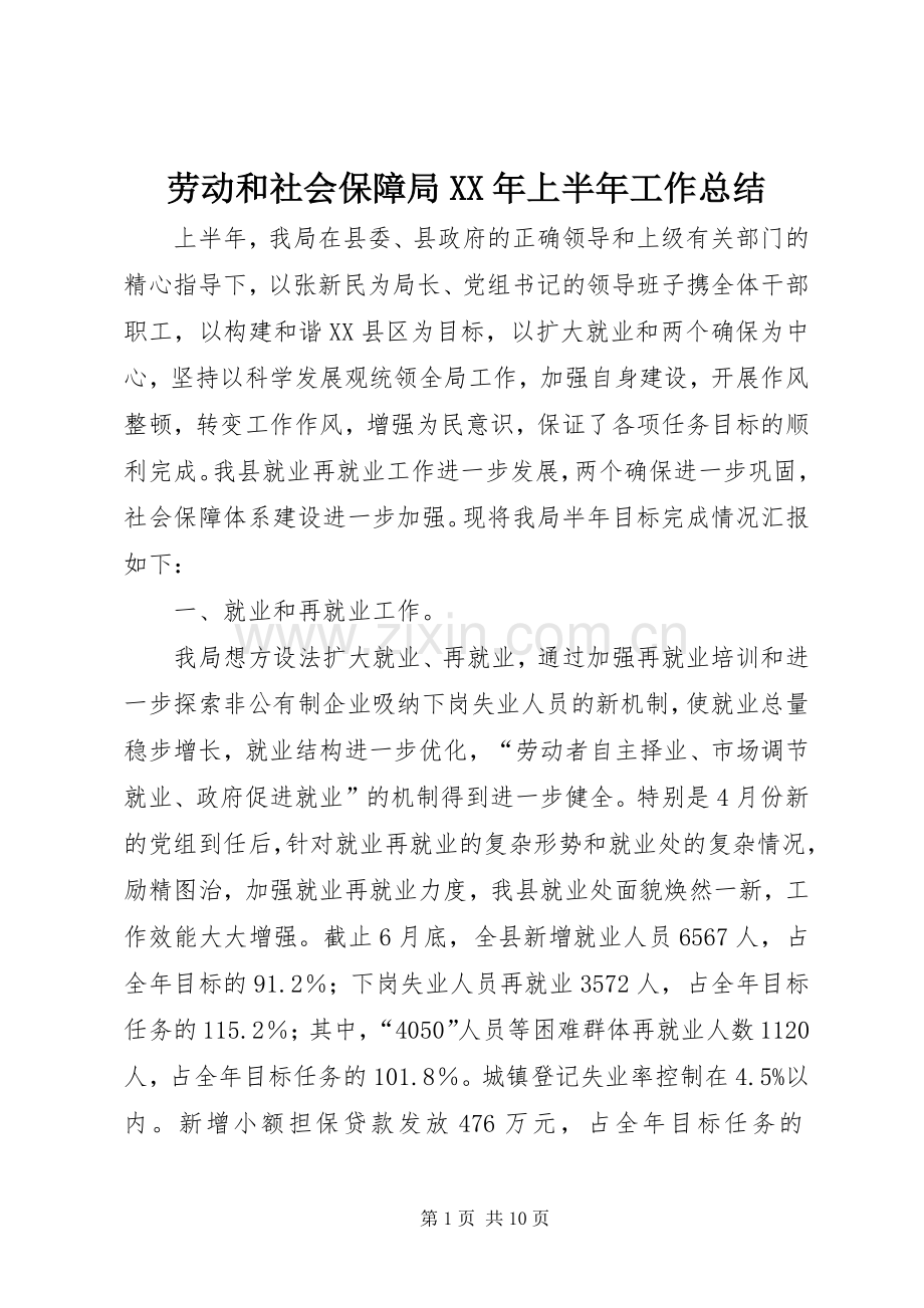 劳动和社会保障局XX年上半年工作总结 .docx_第1页