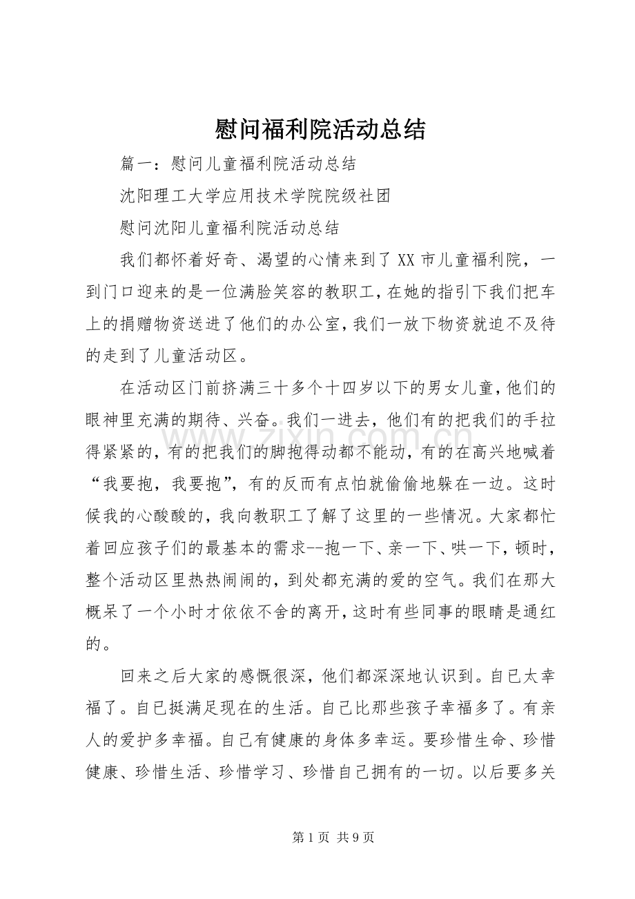 慰问福利院活动总结 .docx_第1页