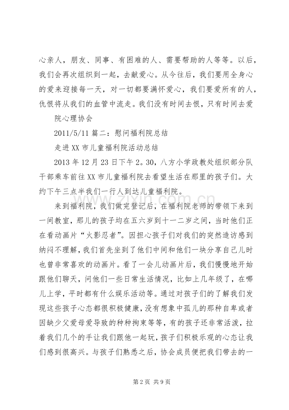 慰问福利院活动总结 .docx_第2页