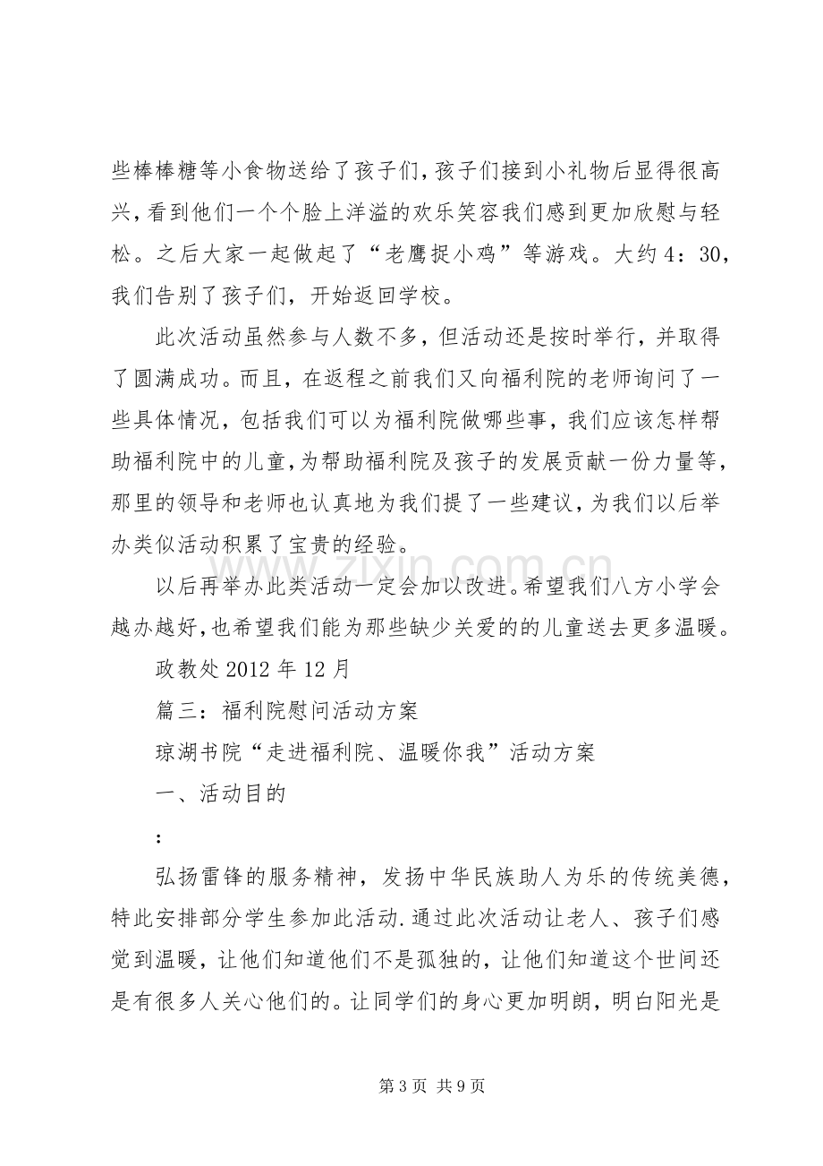 慰问福利院活动总结 .docx_第3页