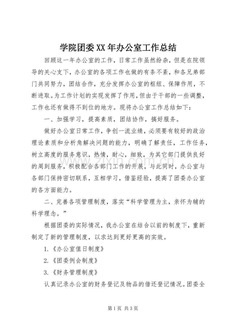 学院团委XX年办公室工作总结 .docx_第1页