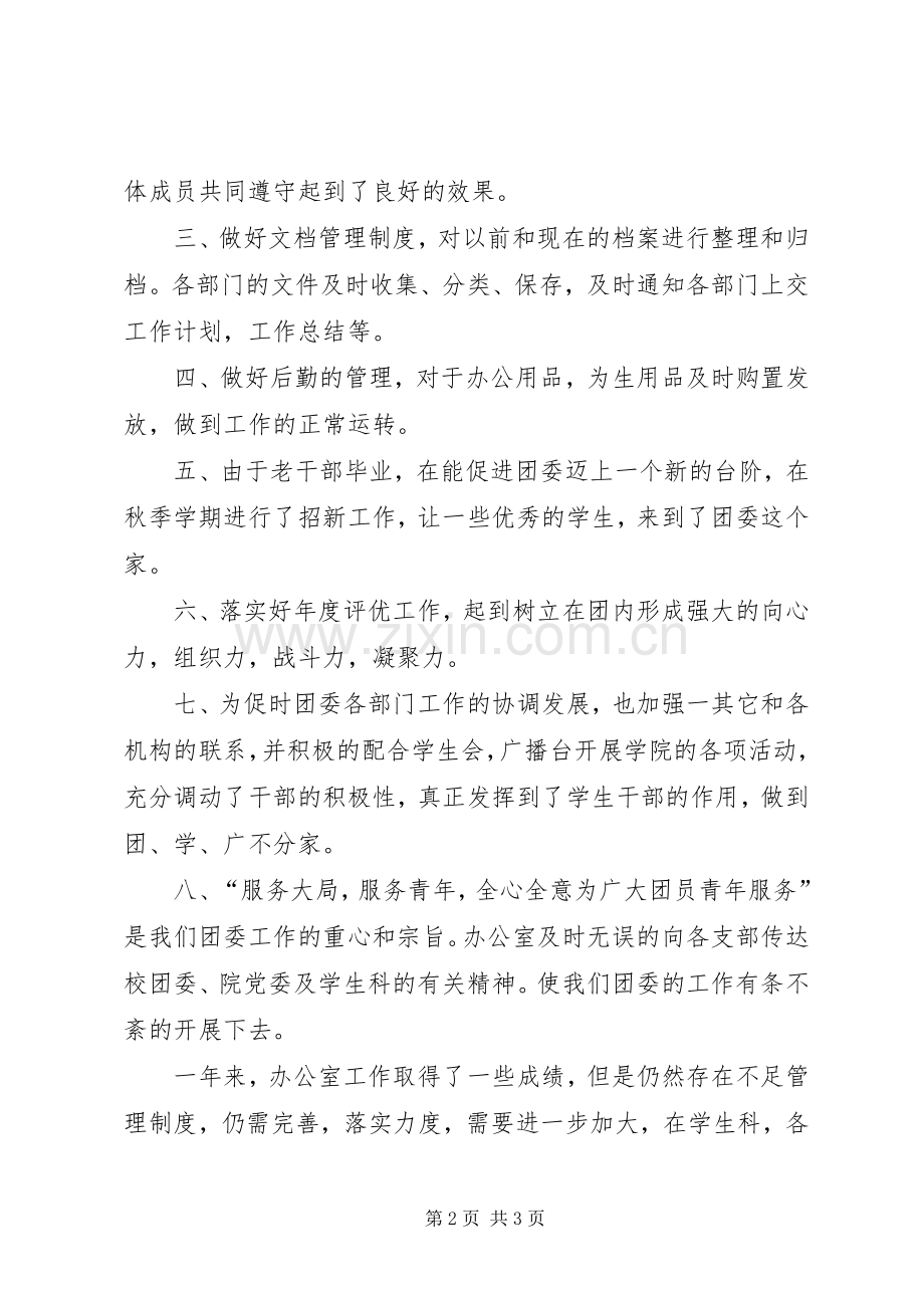 学院团委XX年办公室工作总结 .docx_第2页