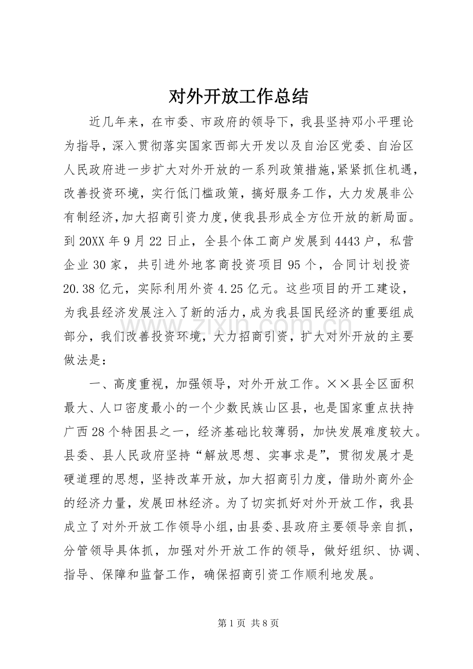 对外开放工作总结 .docx_第1页