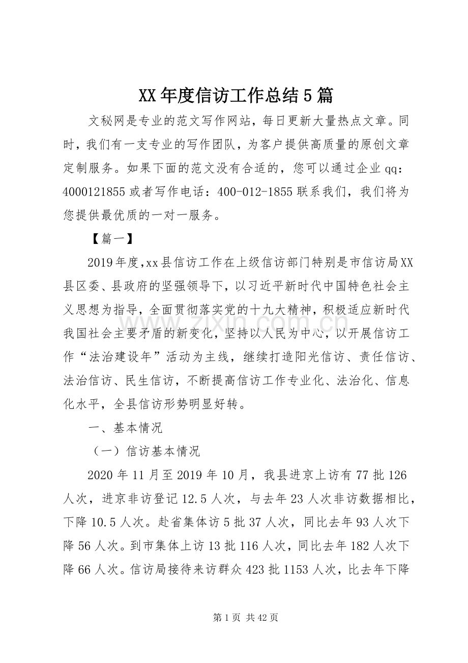 XX年度信访工作总结5篇 .docx_第1页