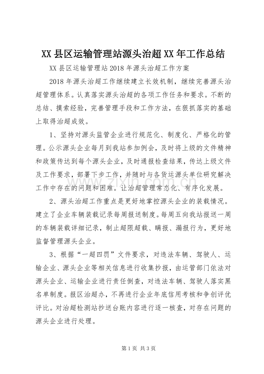 XX县区运输管理站源头治超XX年工作总结 .docx_第1页