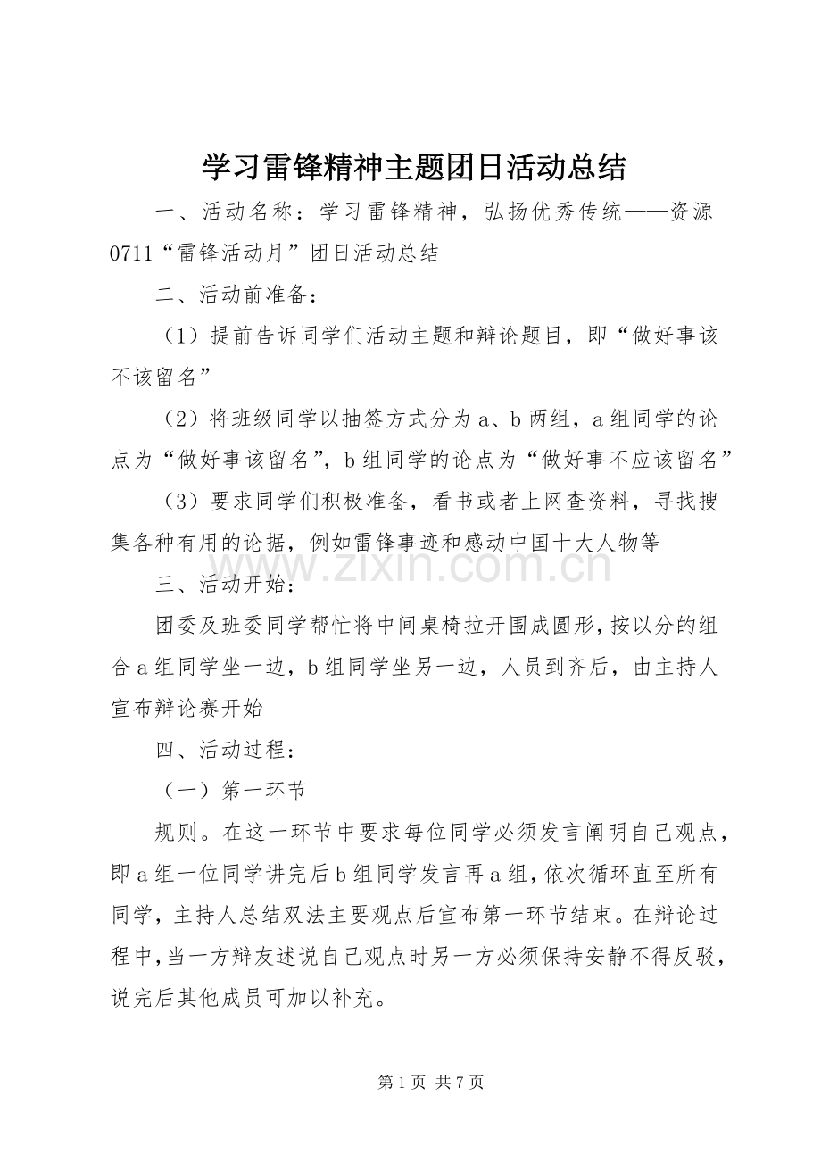 学习雷锋精神主题团日活动总结 .docx_第1页