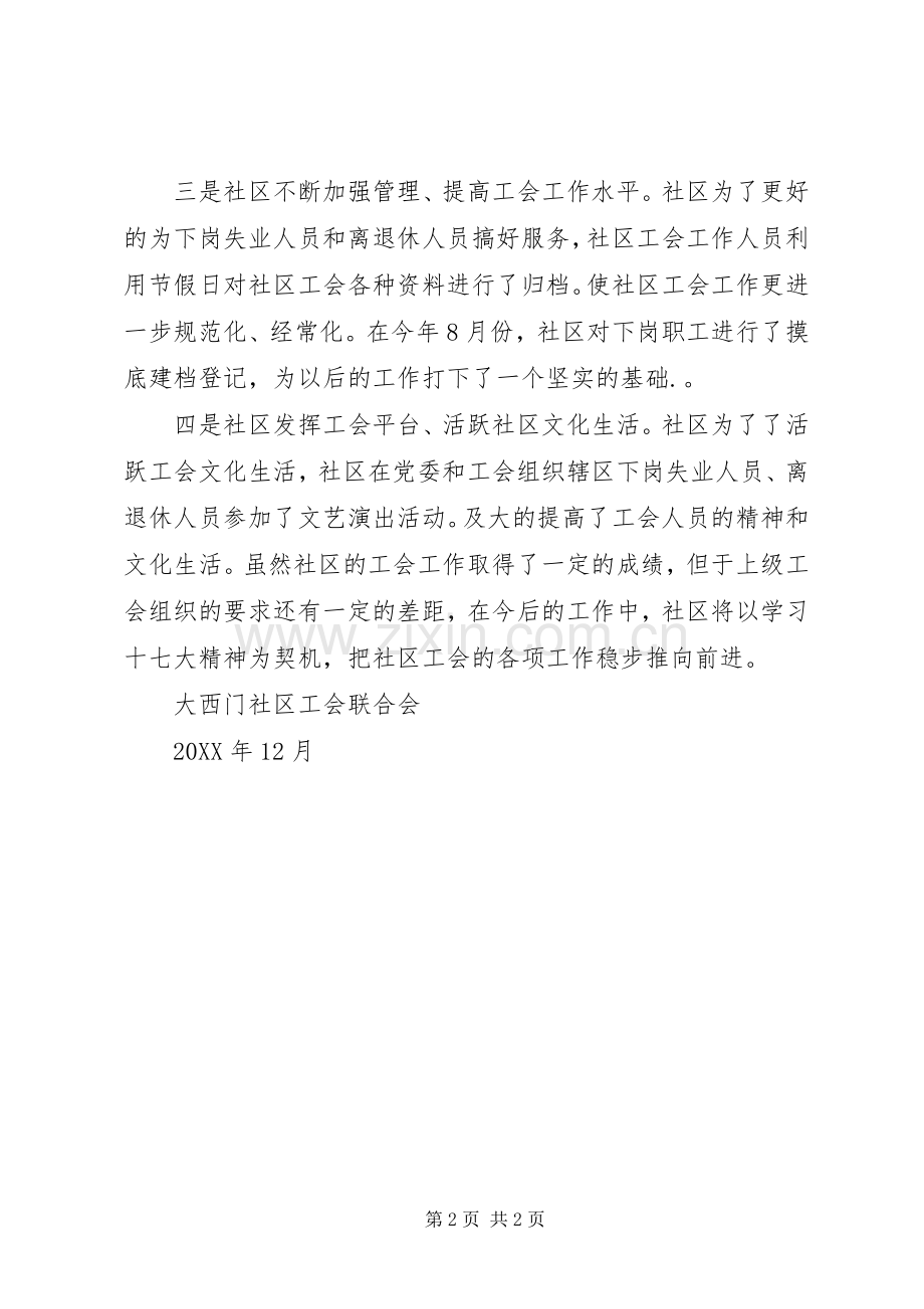 202X年社居委工会工作年终总结.docx_第2页