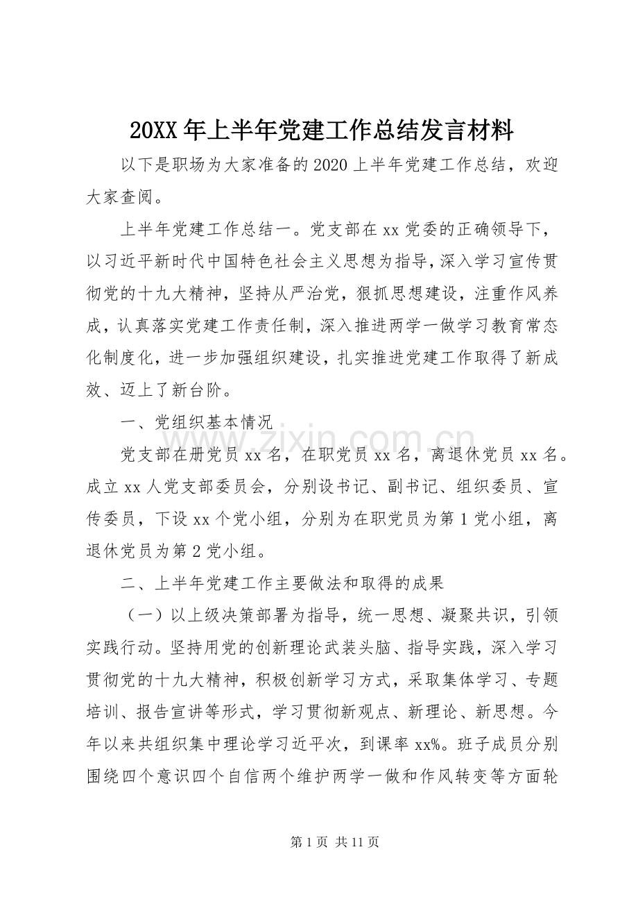 20XX年上半年党建工作总结发言材料.docx_第1页