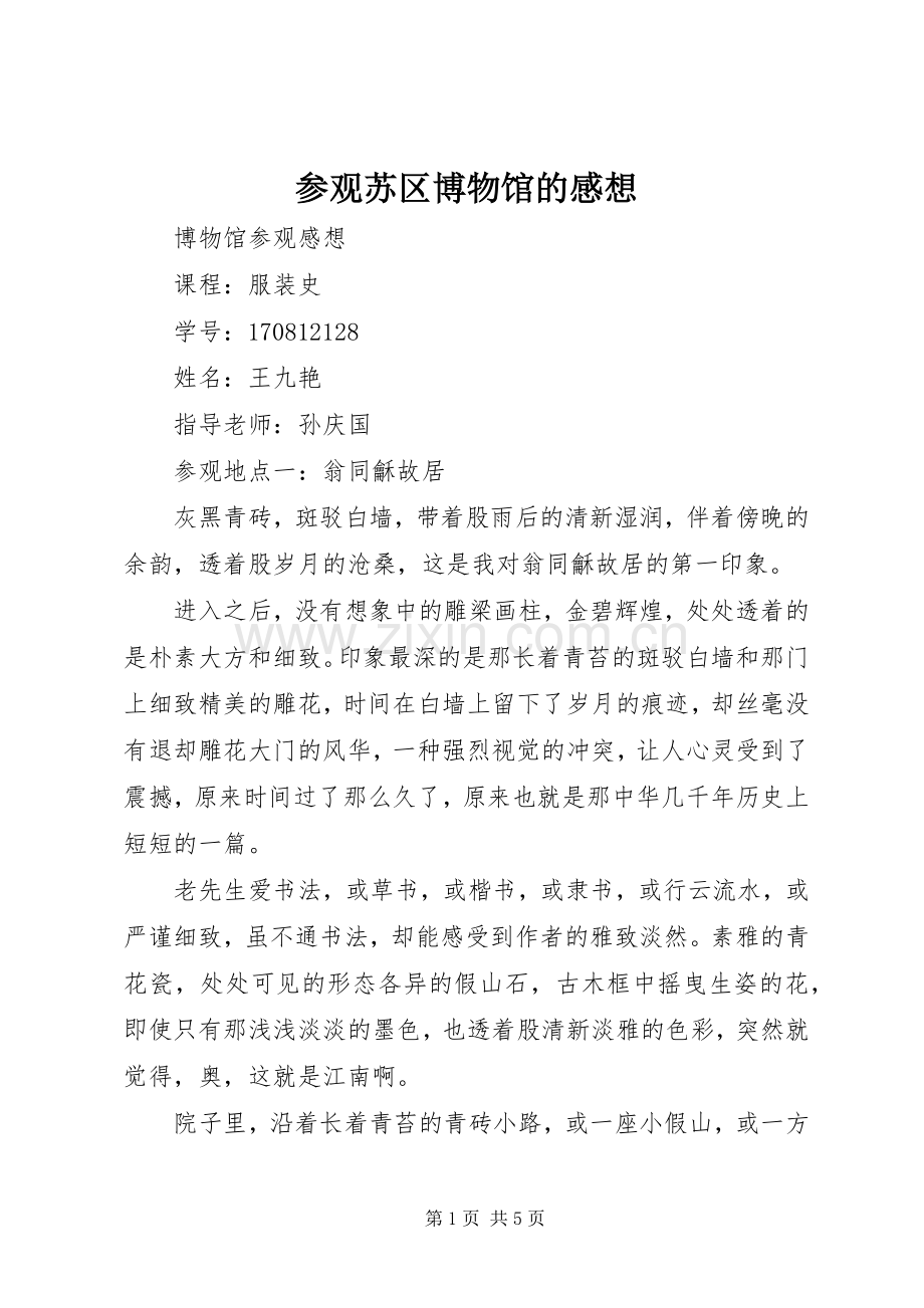 参观苏区博物馆的感想.docx_第1页