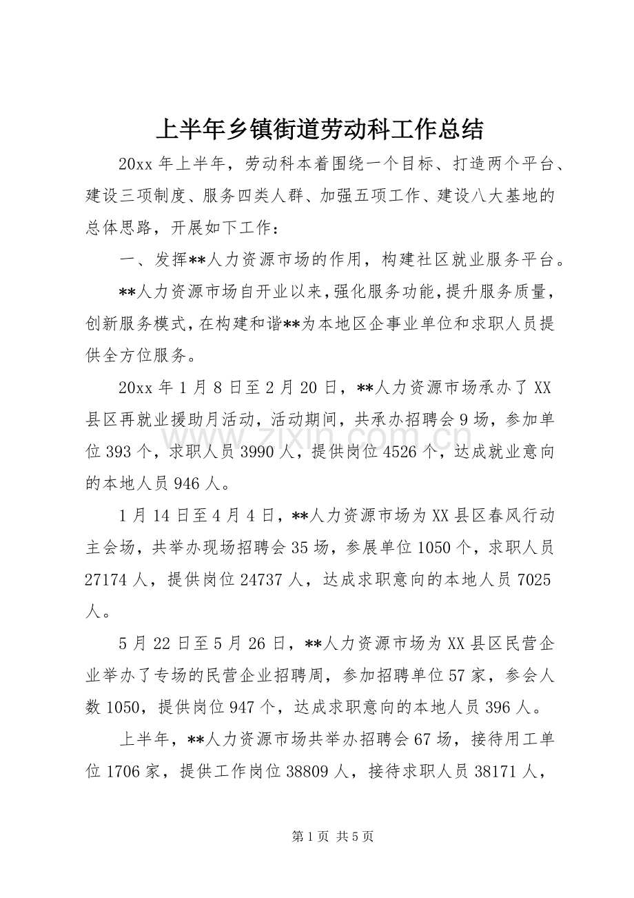 上半年乡镇街道劳动科工作总结 .docx_第1页