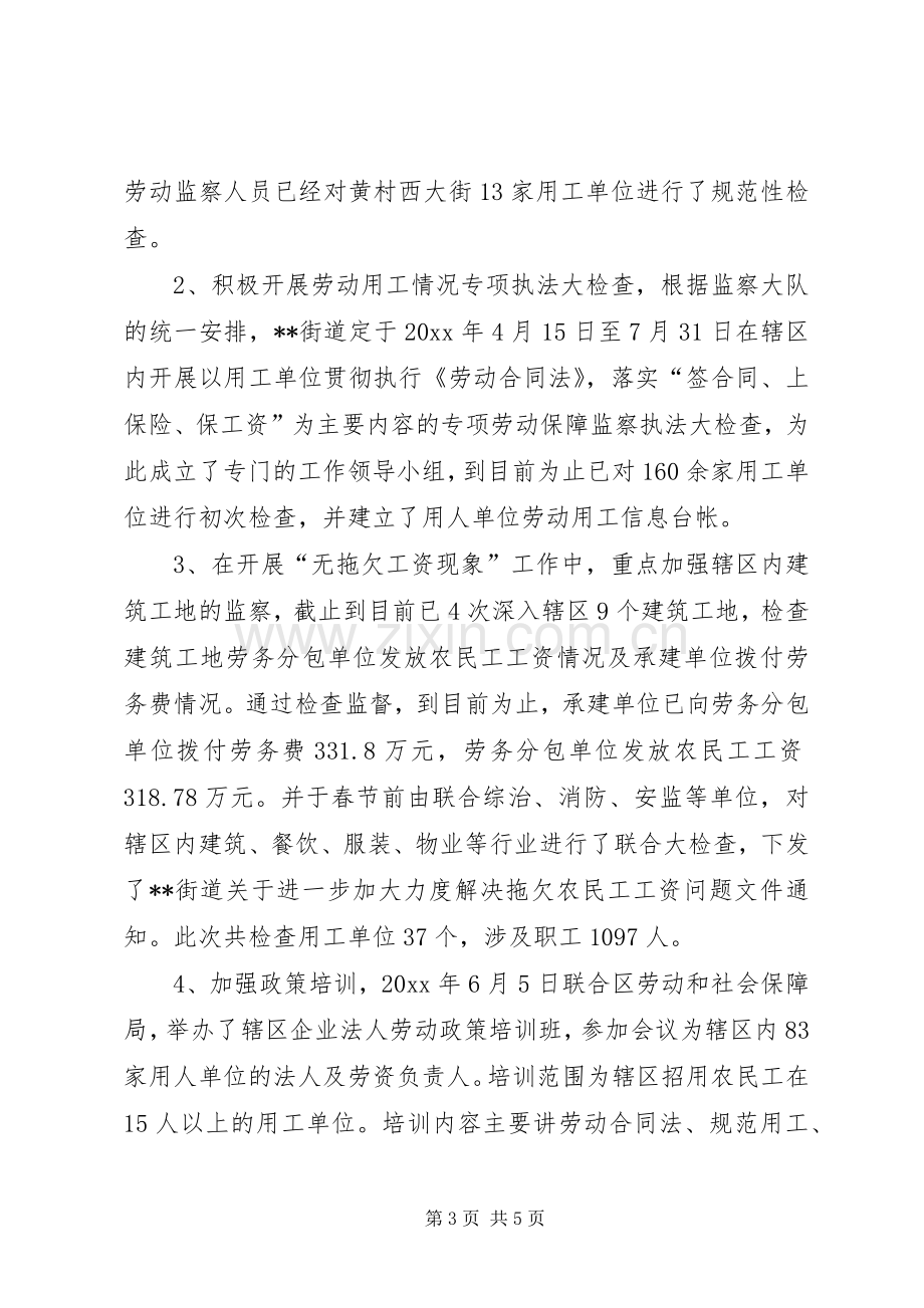 上半年乡镇街道劳动科工作总结 .docx_第3页