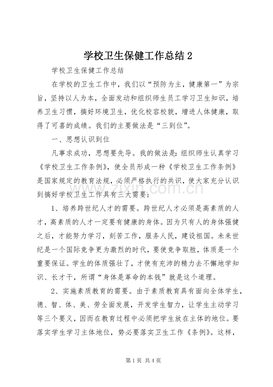 学校卫生保健工作总结2 (5).docx_第1页